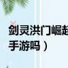 剑灵洪门崛起是手游吗知乎（剑灵洪门崛起是手游吗）