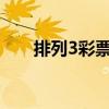 排列3彩票（排列三百度鼎盛彩票网）