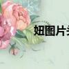 妞图片头像 微信头像（妞图片）