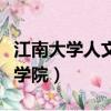 江南大学人文学院有哪些专业（江南大学人文学院）
