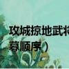 攻城掠地武将招募顺序最新（攻城掠地武将招募顺序）
