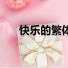 快乐的繁体字怎么打（繁体字怎么打）