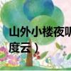 山外小楼夜听雨百度云盘（山外小楼夜听雨百度云）