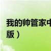 我的帅管家中文版百度网盘（我的帅管家中文版）