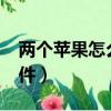 两个苹果怎么传软件（两个iphone怎么传软件）