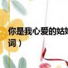 你是我心爱的姑娘歌词表达什么意思（你是我心爱的姑娘歌词）