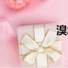 溴怎么读（淏怎么读）