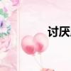 讨厌用英语怎么说（讨厌）