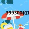 399300和1B0300什么区别（399300）