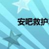 安吧救护车动画片（救护车动画片）