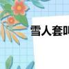 雪人套叫什么名字（雪人套属性）