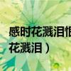 感时花溅泪恨别鸟惊心这两句诗的理解（感时花溅泪）