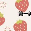 第一美术网网址（第一画室）