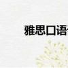 雅思口语话题建议（雅思口语话题）
