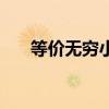等价无穷小是什么意思（等价无穷小）