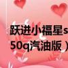 跃进小福星s50q汽油版怎么样（跃进小福星s50q汽油版）