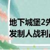 地下城堡2先发制人出手顺序（地下城堡2先发制人战利品）