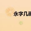 永字几画多少笔画啊（永字几画）