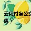 云闪付坐公交优惠券怎么用（云闪付坐公交优惠）