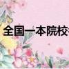 全国一本院校名单大全（本科一批是一本吗）