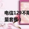 电信129不限量套餐是真的吗（电信129不限量套餐）