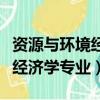 资源与环境经济学专业就业方向（资源与环境经济学专业）