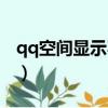 qq空间显示不了国外定位（qq空间显示不了）