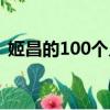 姬昌的100个儿子列表（姬昌的100个儿子）