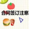 合同签订注意事项视频（合同签订注意事项）