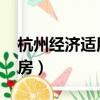 杭州经济适用房评估价2023（杭州经济适用房）