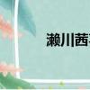 濑川茜喜欢男主吗（濑川祐太）