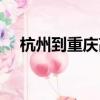 杭州到重庆高铁票价（杭州到重庆高铁）