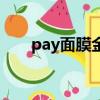 pay面膜金色和白色功效（pay面膜）