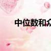中位数和众数的概念（中位数和众数）