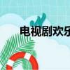 电视剧欢乐颂有几部（欢乐颂有几部）