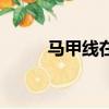 马甲线在哪个部位图片（马甲线）