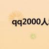 qq2000人群转让给非会员（qq2000）