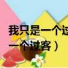 我只是一个过客从你的世界路过说说（我只是一个过客）