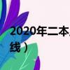 2020年二本上线分数（预测2020年二本分数线）