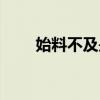 始料不及是什么（始料不及的意思）