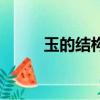 玉的结构是什么意思（玉的结构）