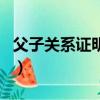 父子关系证明去哪个部门开具（父子关系证明）