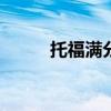 托福满分是120分吗（托福满分）