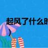 起风了什么时候出的歌（起风了什么时候出的）