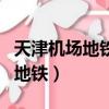 天津机场地铁几点开始到几点结束（天津机场地铁）