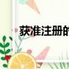 获准注册的商标应具备的条件（获准）