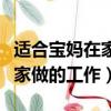 适合宝妈在家做的工作数据录入（适合宝妈在家做的工作）