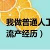 我做普通人工流产经历了什么（我做普通人工流产经历）