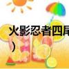 火影忍者四尾鸣人奥义图（火影忍者四尾鸣人）