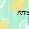 汽车改灯违法吗（汽车改灯）